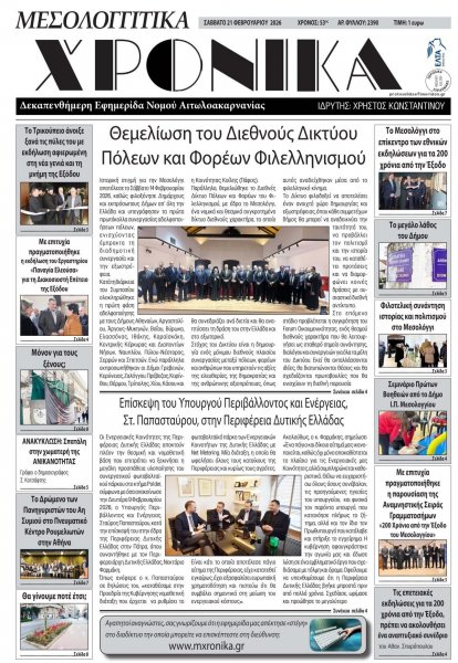 Μεσολογγίτικα Χρονικά