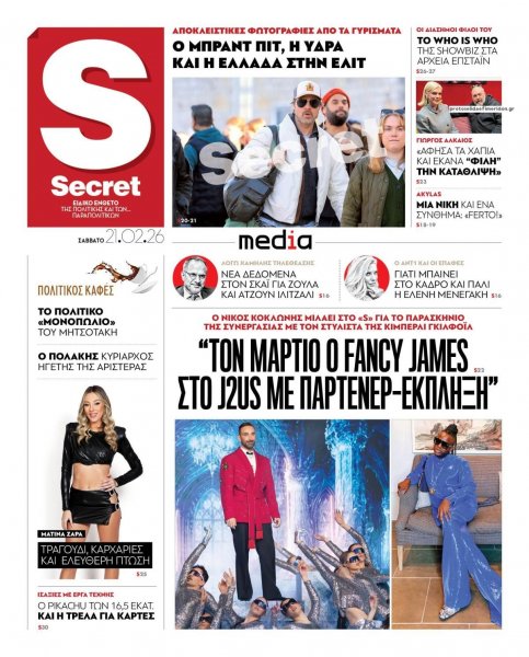 ΠΑΡΑΠΟΛΙΤΙΚΑ - SECRET