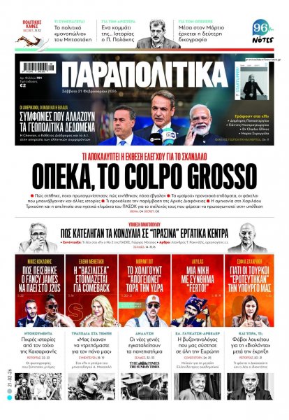 Παραπολιτικά