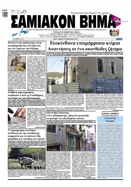 Σαμιακό Βήμα