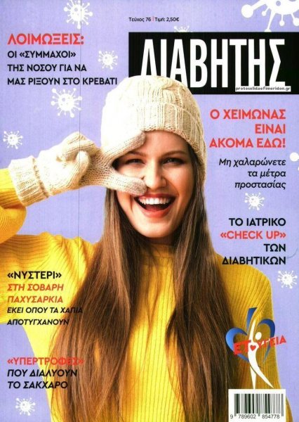 Ε.Τ. Διαβήτης