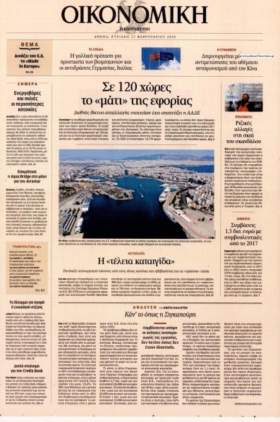 Η ΚΑΘΗΜΕΡΙΝΗ - ΟΙΚΟΝΟΜΙΚΗ