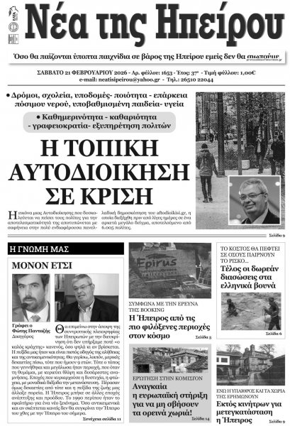 Νέα της Ηπείρου