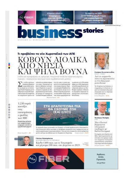 ΠΡΩΤΟ ΘΕΜΑ - BUSINESS STORIES
