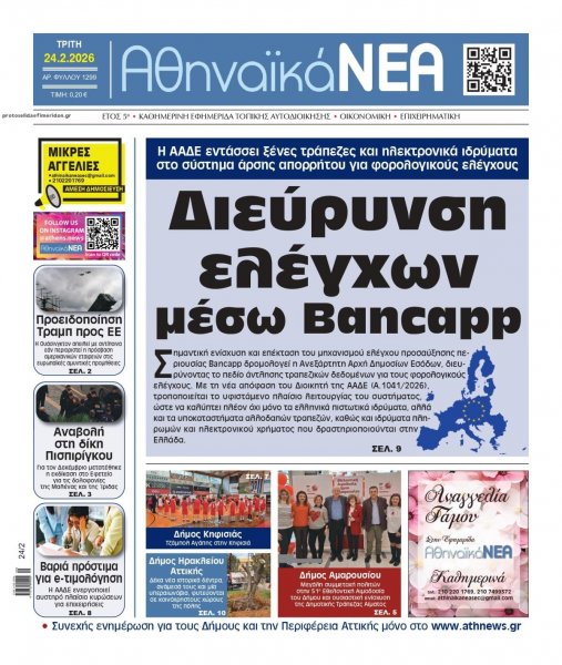 Αθηναϊκά Νέα