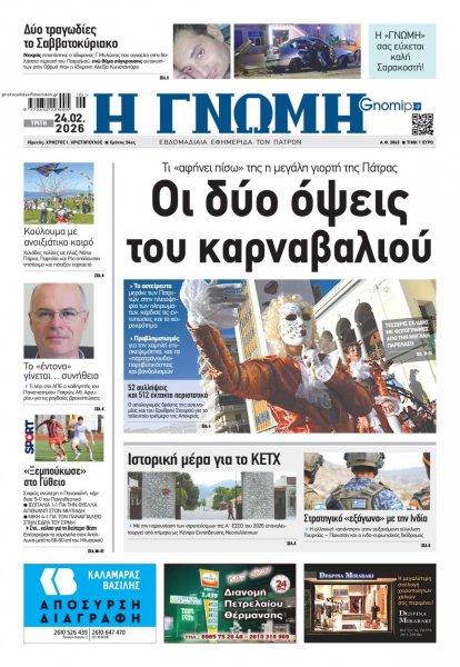 Γνώμη της Πάτρας