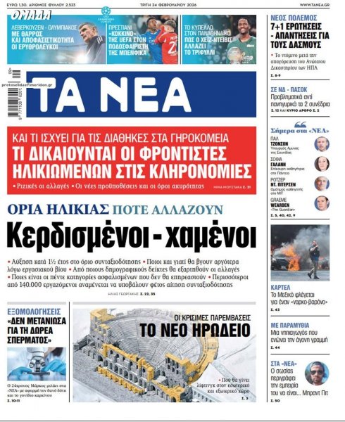 Τα Νέα
