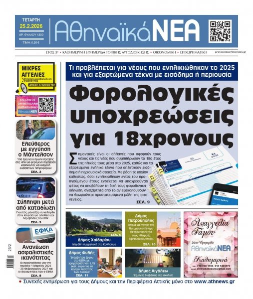 Αθηναϊκά Νέα