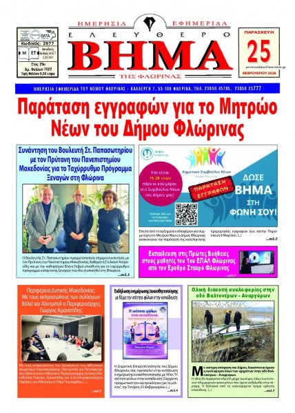 Ελεύθερο Βήμα της Φλώρινας