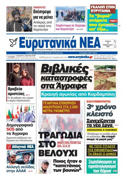 Ευρυτανικά Νέα