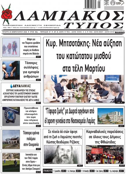 Λαμιακός Τύπος