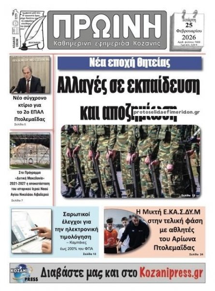 Πρωινή Κοζάνης