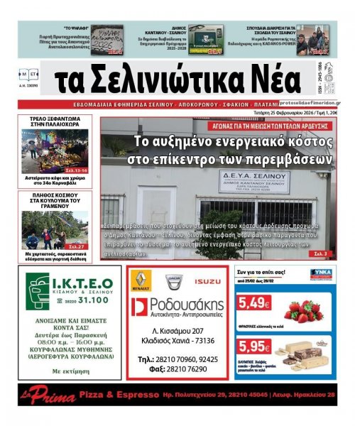 Σελινιώτικα Νέα