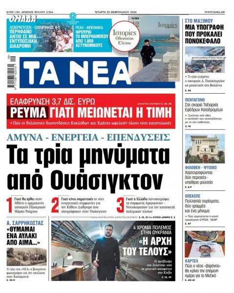 Τα Νέα