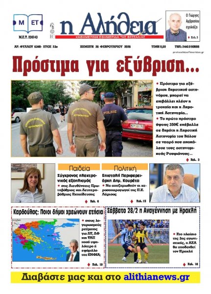 Αλήθεια της Καρδίτσας