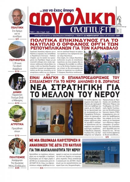 Αργολική Ανάπτυξη