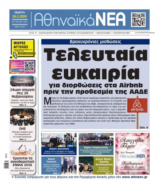 Αθηναϊκά Νέα