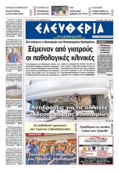 Ελευθερία Καλαμάτας