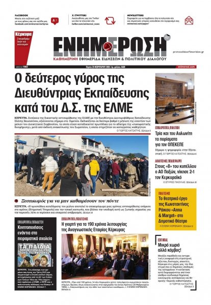 Ενημέρωση Κέρκυρας