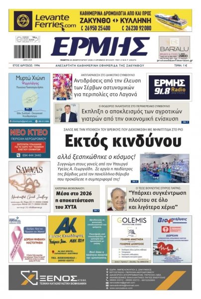 Ερμής Ζακύνθου