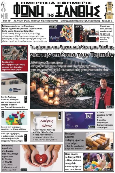 Φωνή της Ξάνθης