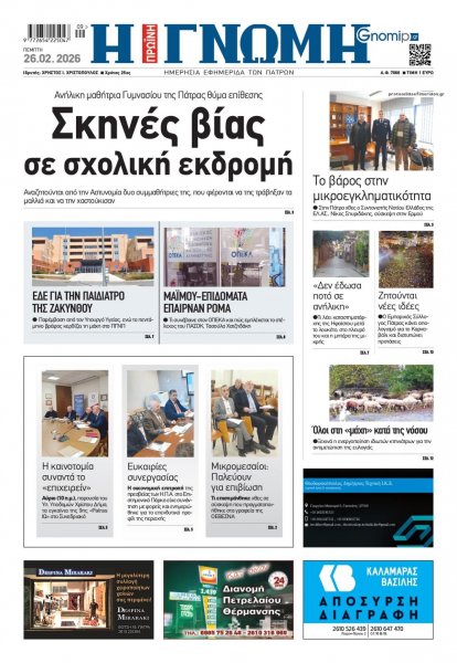 Γνώμη της Πάτρας