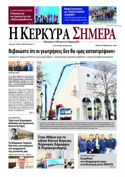 Η Κέρκυρα Σήμερα