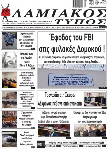 Λαμιακός Τύπος