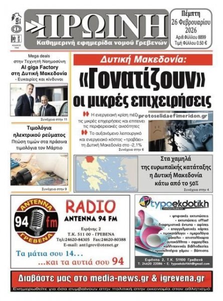 Πρωινή Γρεβενών