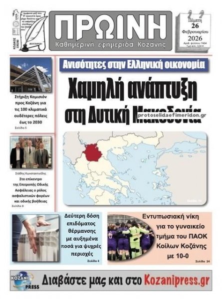 Πρωινή Κοζάνης