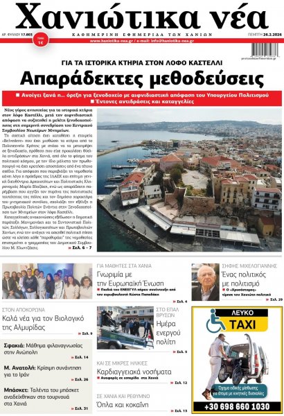 Χανιώτικα Νέα