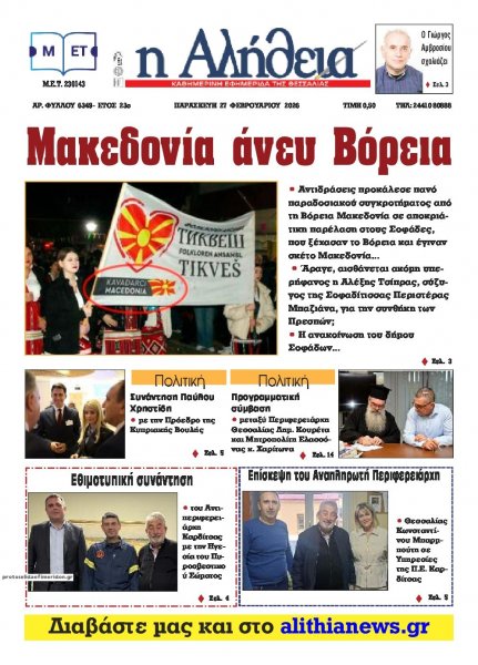 Αλήθεια της Καρδίτσας