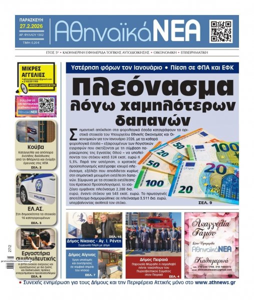 Αθηναϊκά Νέα
