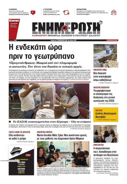 Ενημέρωση Κέρκυρας