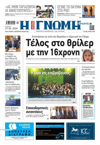 Γνώμη της Πάτρας