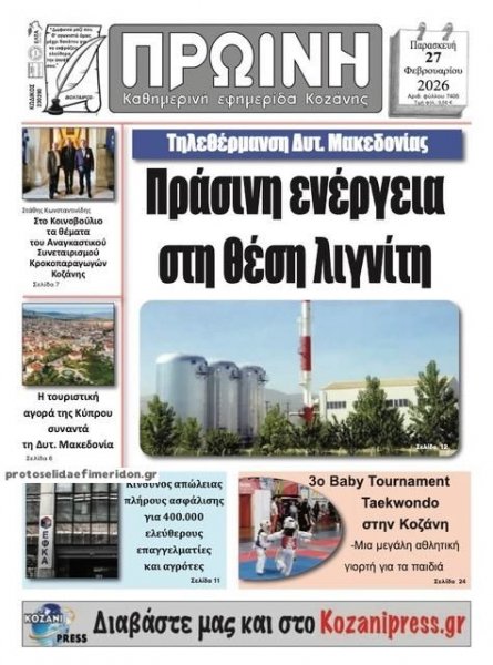 Πρωινή Κοζάνης