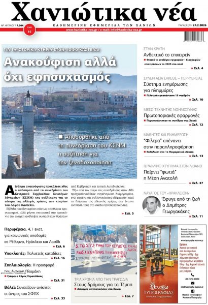Χανιώτικα Νέα