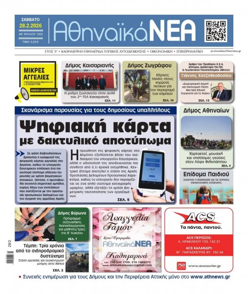 Αθηναϊκά Νέα
