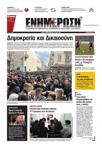 Ενημέρωση Κέρκυρας