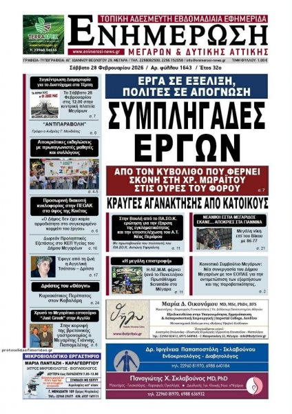 Ενημέρωση Μεγάρων Δ.Α