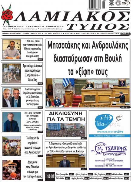 Λαμιακός Τύπος