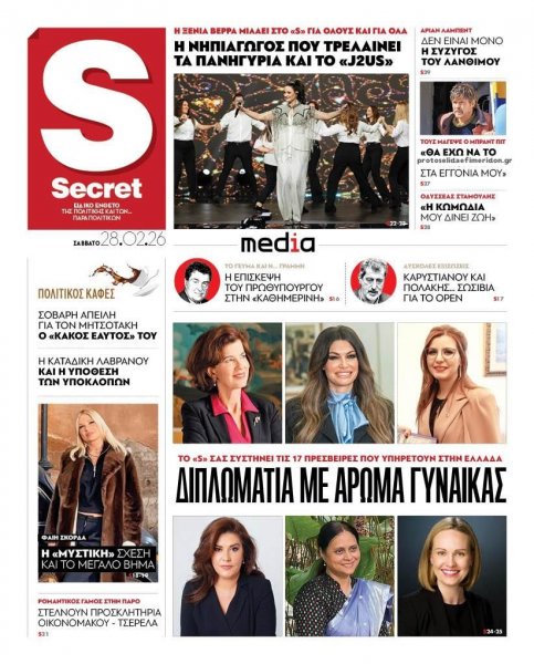 ΠΑΡΑΠΟΛΙΤΙΚΑ - SECRET