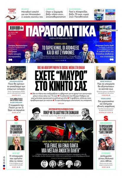 Παραπολιτικά