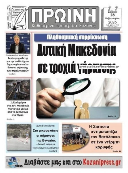 Πρωινή Κοζάνης