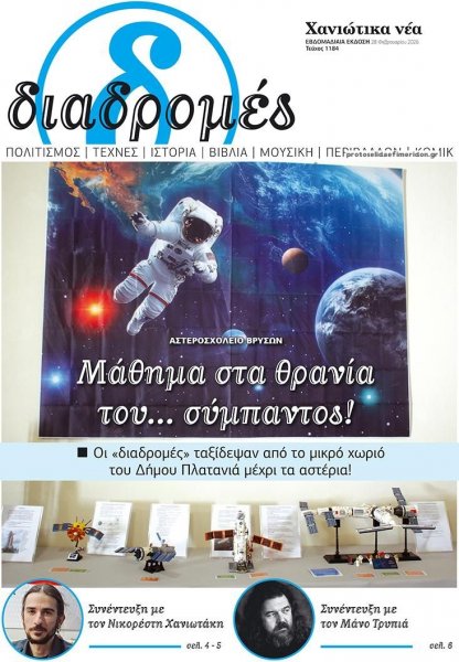 Διαδρομές Χανιώτικα Νέα