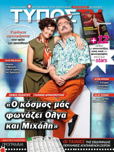 ΕΛΕΥΘΕΡΟΣ ΤΥΠΟΣ  - ΤΥΠΟΣ TV