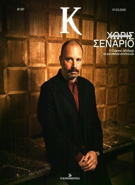 Η ΚΑΘΗΜΕΡΙΝΗ - Κ
