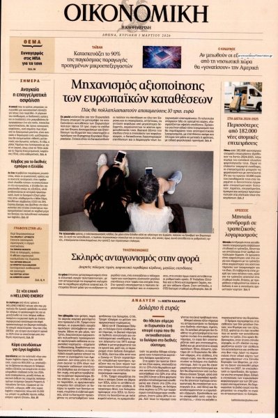 Η ΚΑΘΗΜΕΡΙΝΗ - ΟΙΚΟΝΟΜΙΚΗ