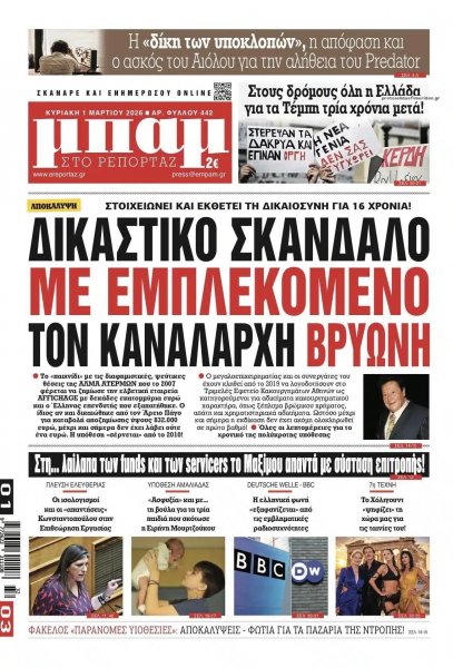 Μπαμ στο Ρεπορτάζ
