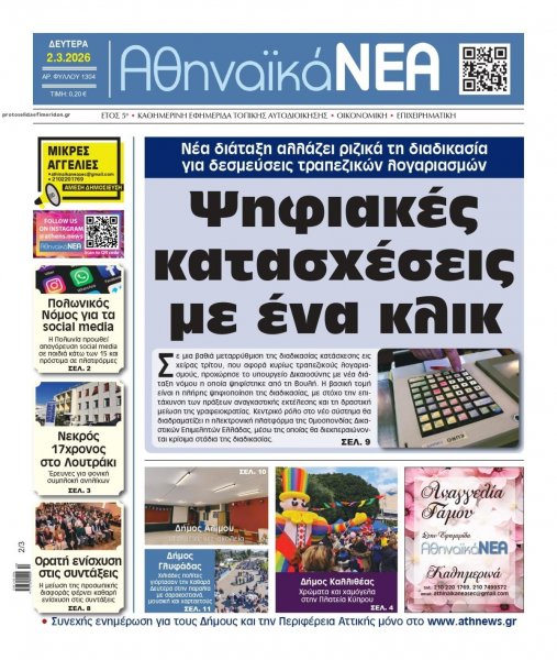 Αθηναϊκά Νέα